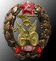 Знак "Красного командира - водителя"