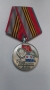 Медаль "95 лет Вооружённым силам"