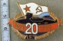 20 лет ВМФ 1971-1991