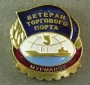 Ветеран торгового порта Мурманск